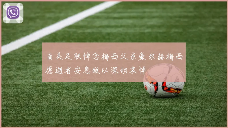 南美足联悼念梅西父亲豪尔赫梅西愿逝者安息致以深切哀悼