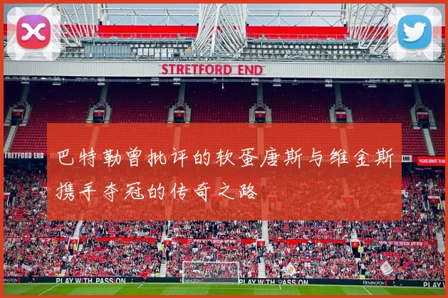 巴特勒曾批评的软蛋唐斯与维金斯携手夺冠的传奇之路