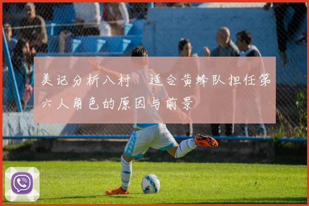 美记分析八村塁适合黄蜂队担任第六人角色的原因与前景