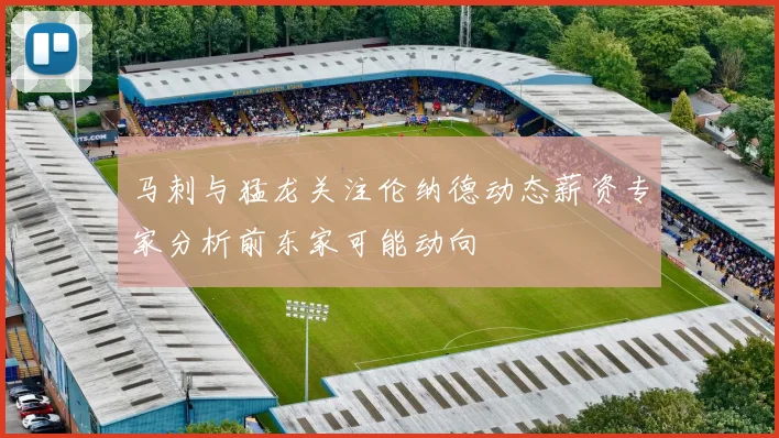 马刺与猛龙关注伦纳德动态薪资专家分析前东家可能动向